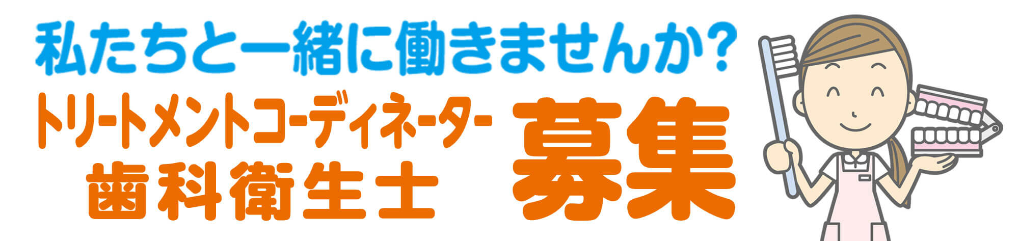 歯科衛生士募集